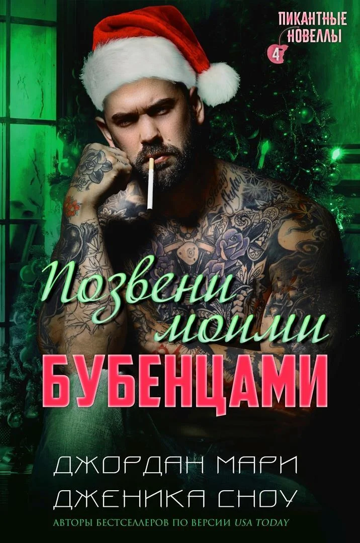 Обложка Позвени моими бубенцами