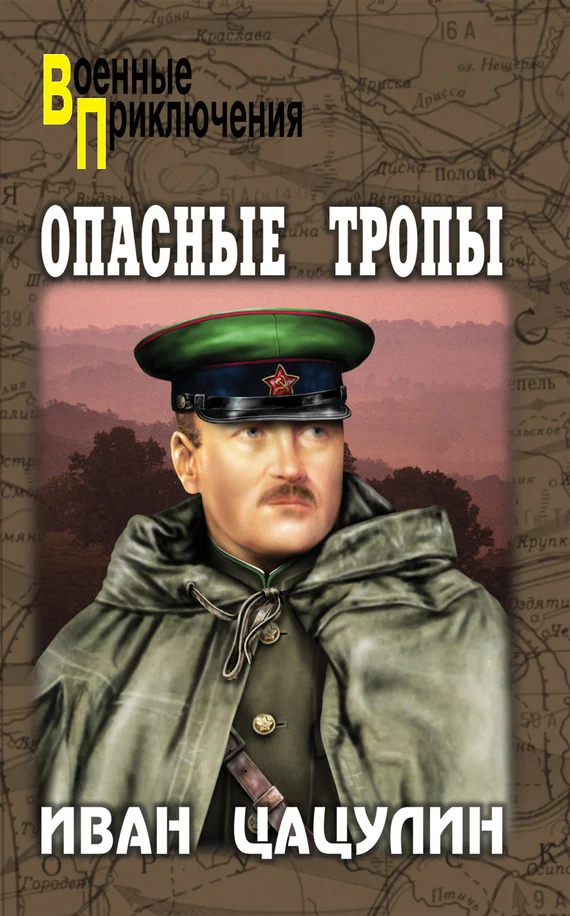 Обложка Опасные тропы