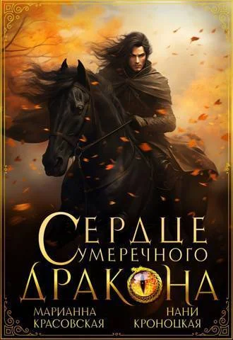 Обложка Сердце сумеречного дракона
