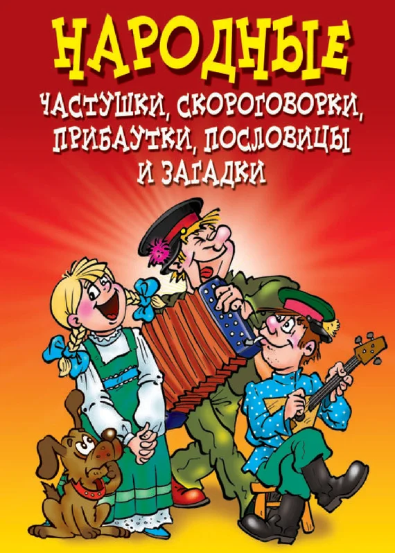 Обложка Народные частушки, скороговорки, прибаутки, пословицы и загадки
