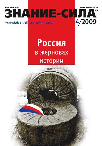 Обложка Знание-сила, 2009 № 04 (982)