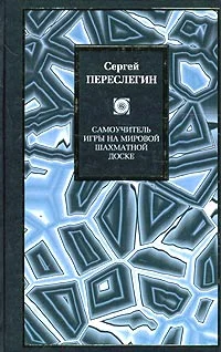 Обложка Самоучитель игры на мировой шахматной доске