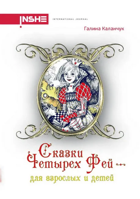 Обложка Сказки четырех фей