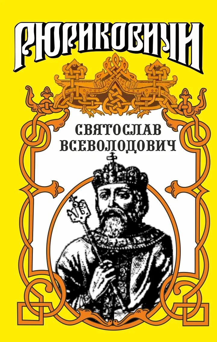 Обложка Святослав. Великий князь киевский