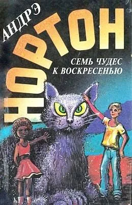 Обложка Семь чудес к воскресенью