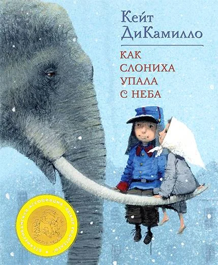 Обложка Как слониха упала с неба