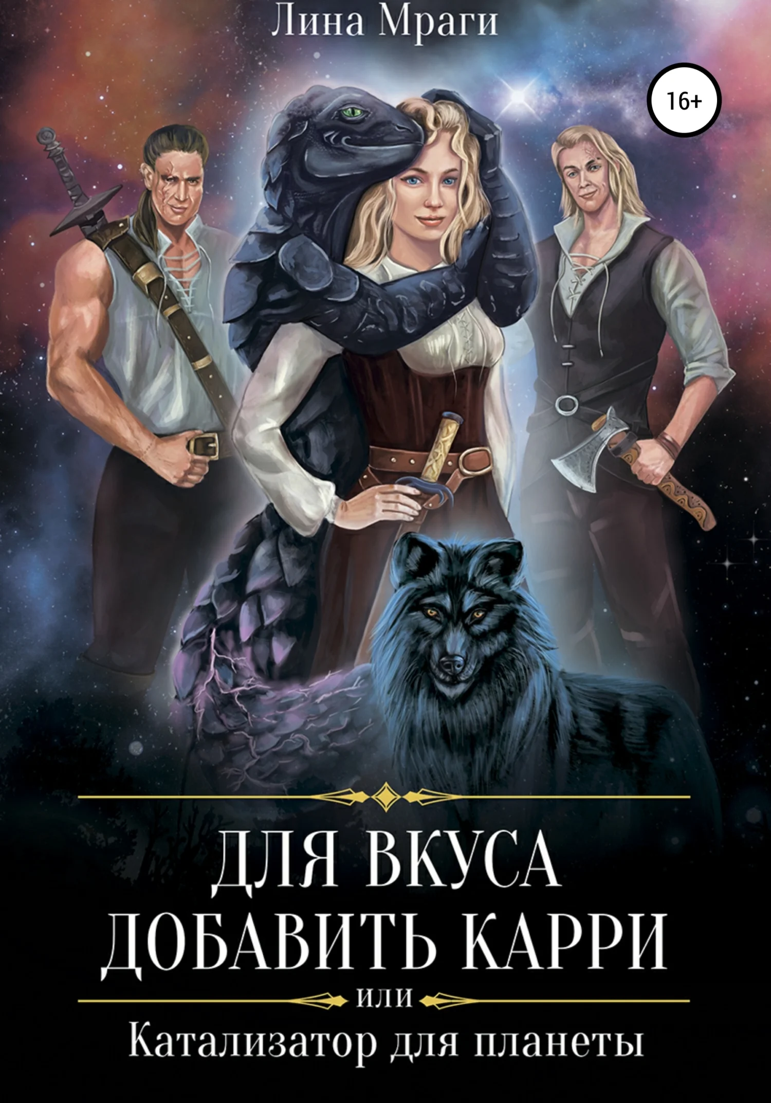 Обложка Для вкуса добавить карри, или Катализатор для планеты