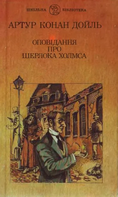 Обложка Оповідання про Шерлока Холмса