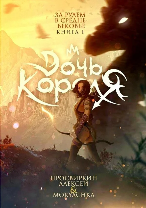 Обложка Дочь короля