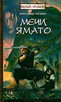 Обложка Мечи Ямато