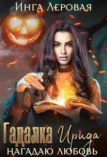 Обложка Гадалка Ирида