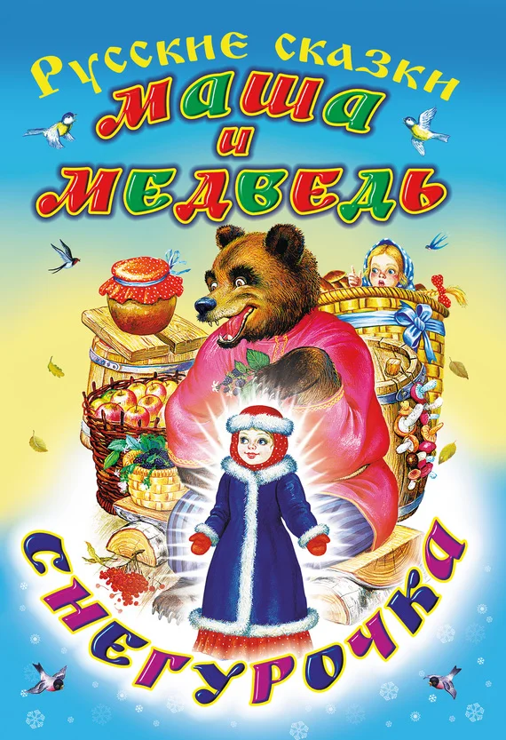 Обложка Маша и медведь. Снегурочка