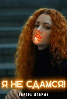 Обложка Я не сдамся!