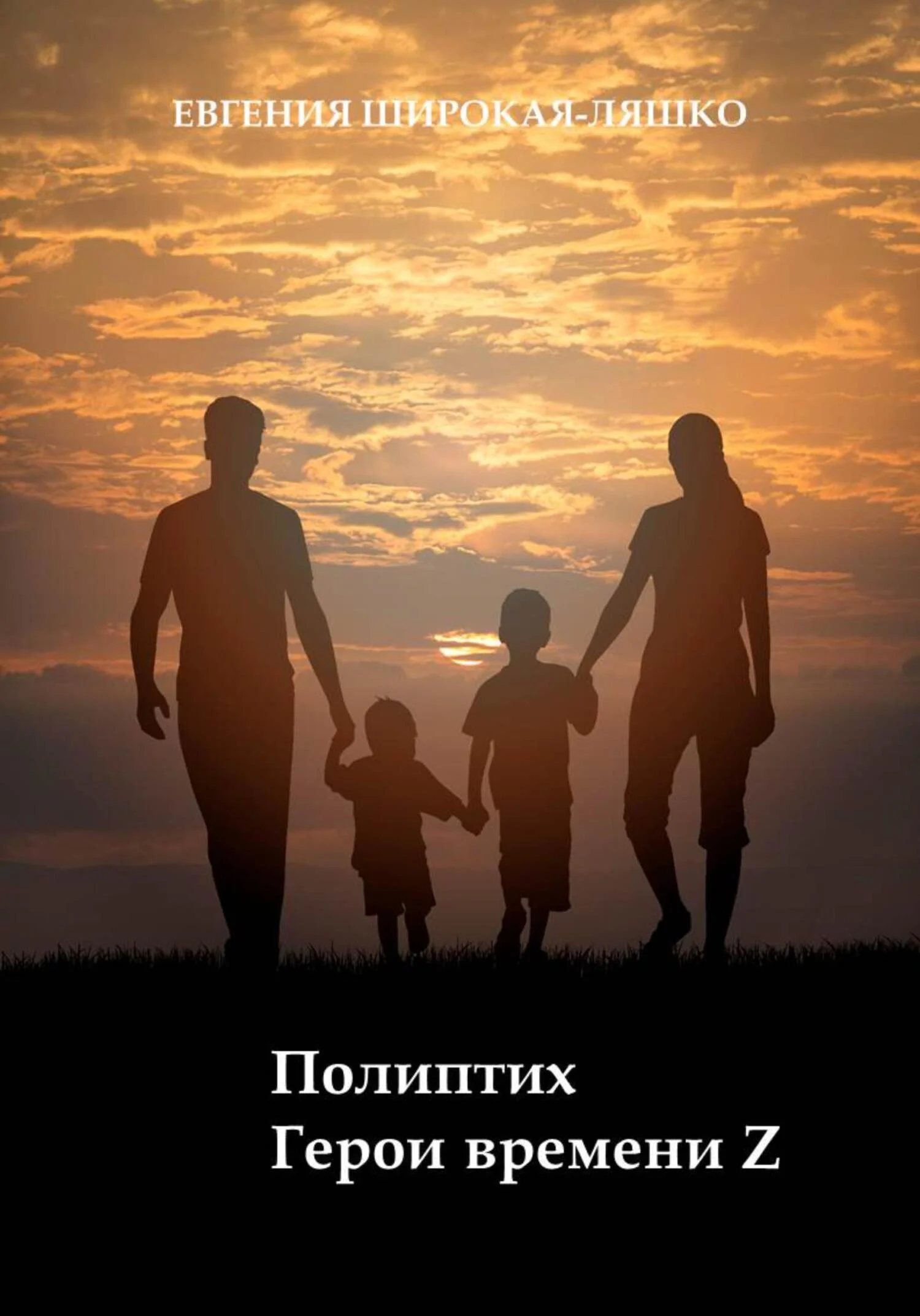 Обложка Полиптих. Герои времени Z