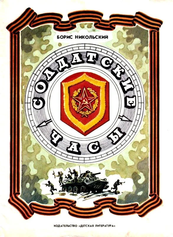 Обложка Солдатские часы