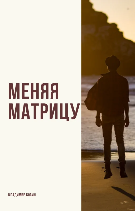 Обложка Меняя матрицу 2