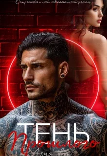 Обложка Тень прошлого