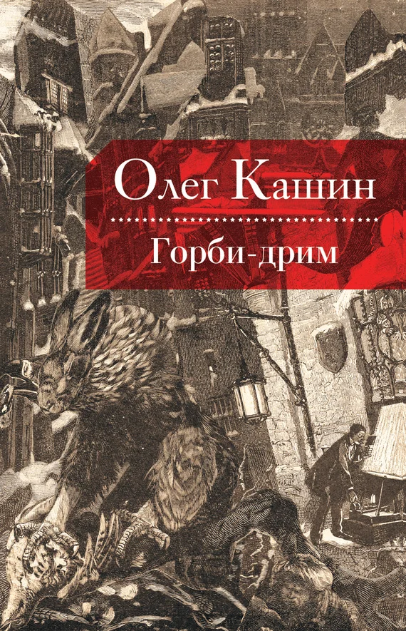 Обложка Горби-дрим