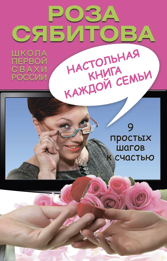 Обложка Настольная книга каждой семьи