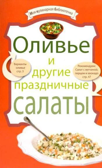 Обложка Оливье и другие праздничные салаты