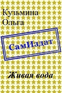 Обложка Живая вода [СИ]