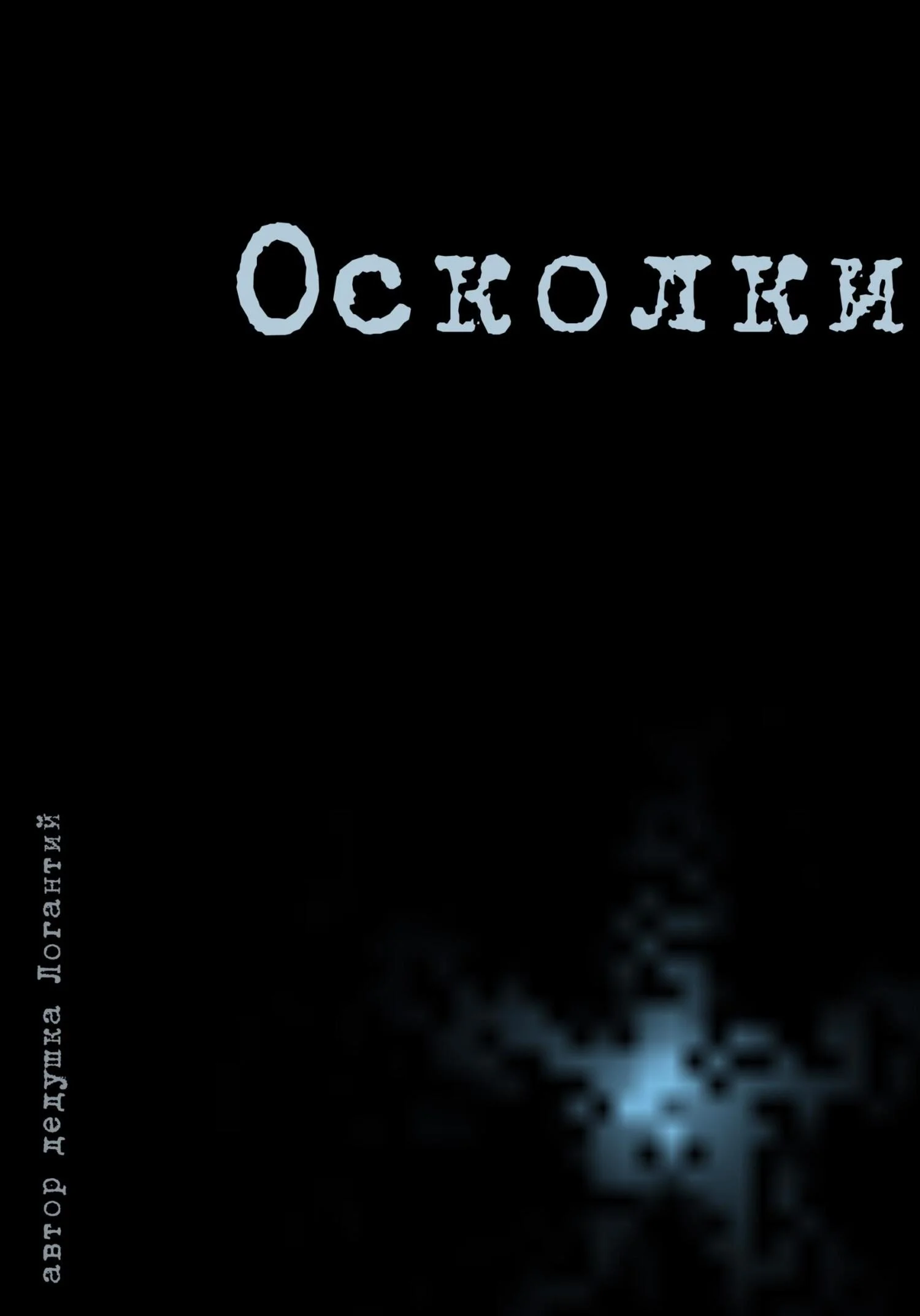 Обложка Осколки