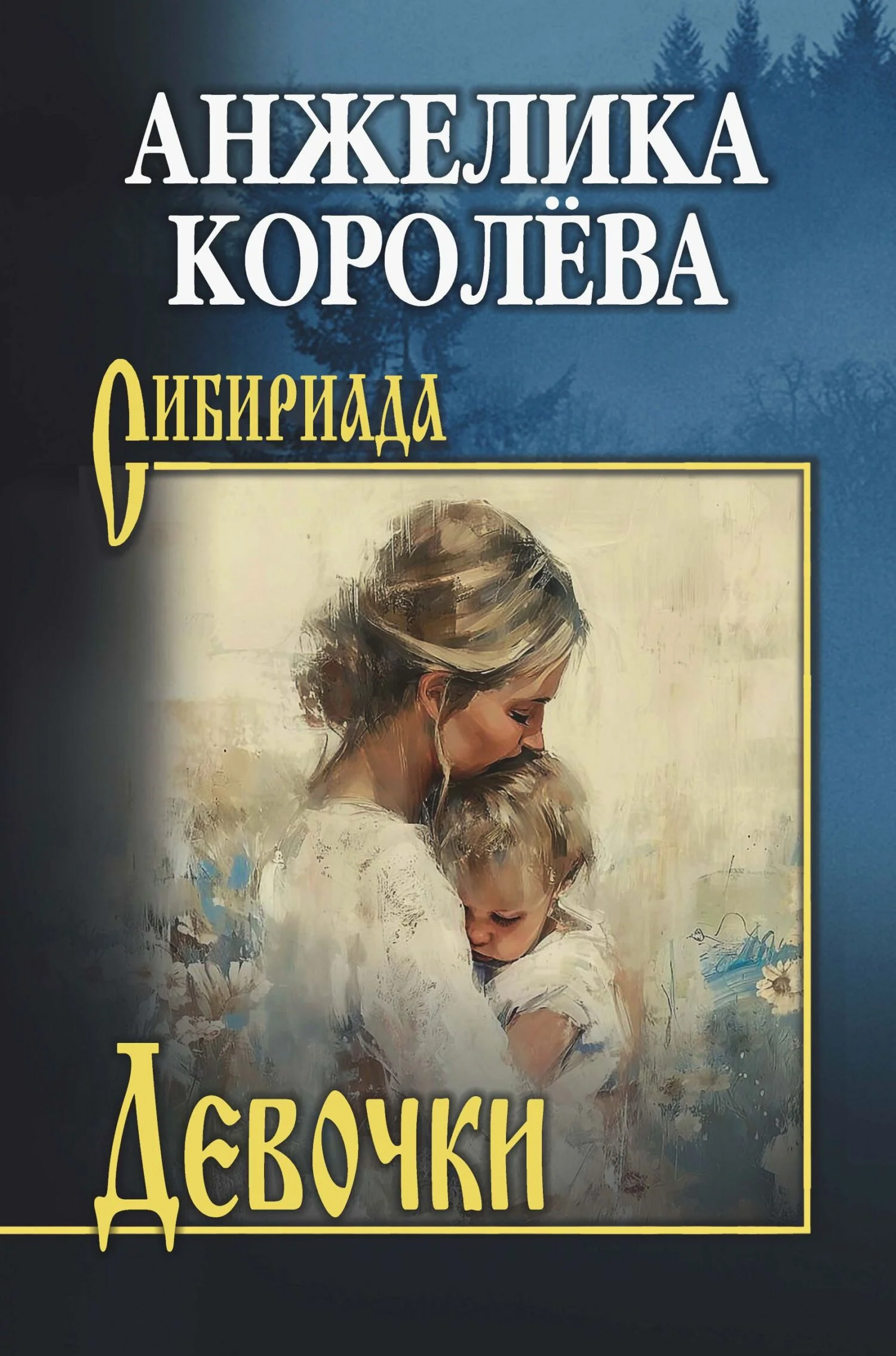 Обложка Девочки