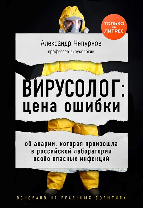 Обложка Вирусолог: цена ошибки