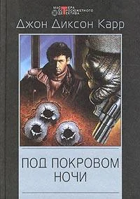 Обложка Под покровом ночи