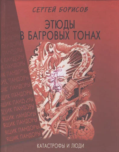 Обложка Этюды в багровых тонах: катастрофы и люди