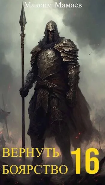 Обложка Вернуть Боярство 16