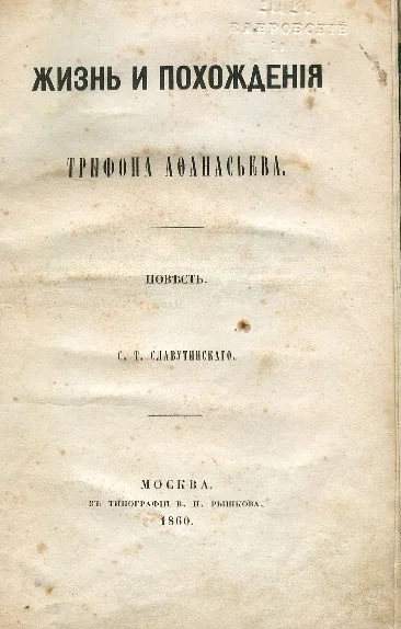 Обложка Жизнь и похождения Трифона Афанасьева