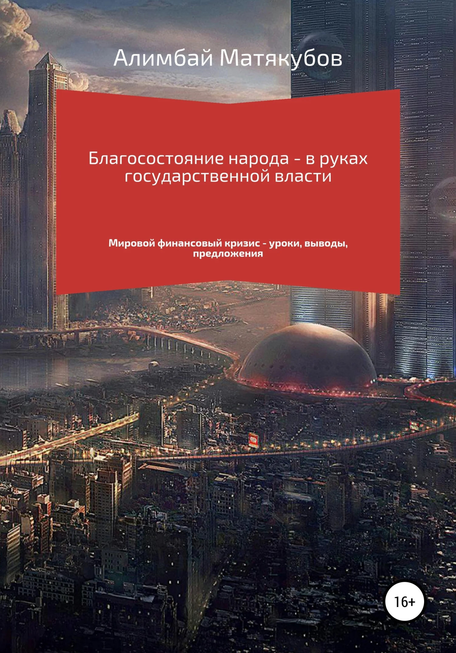 Обложка Благосостояние народа – в руках государственной власти