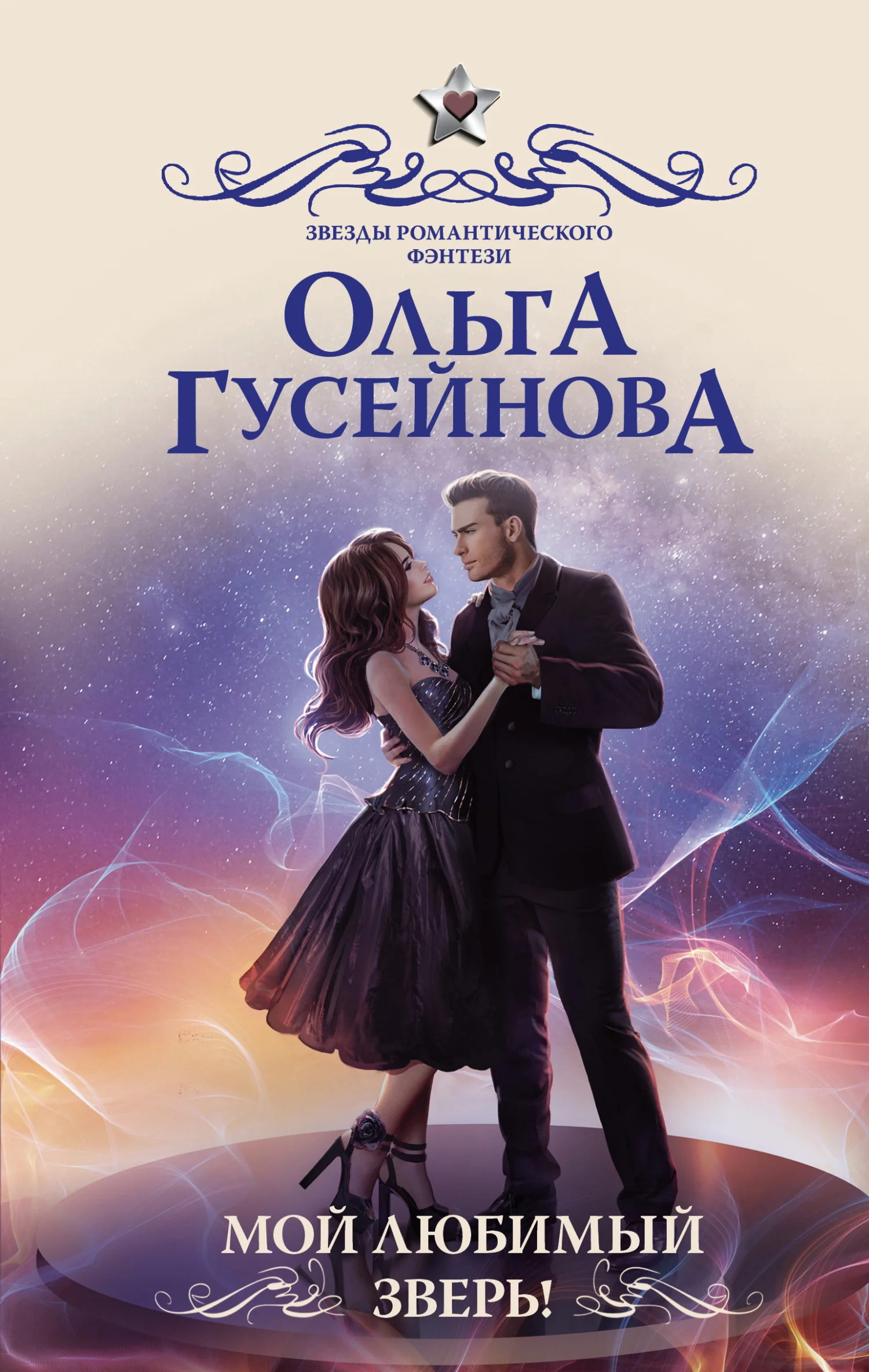 Обложка Мой любимый зверь!