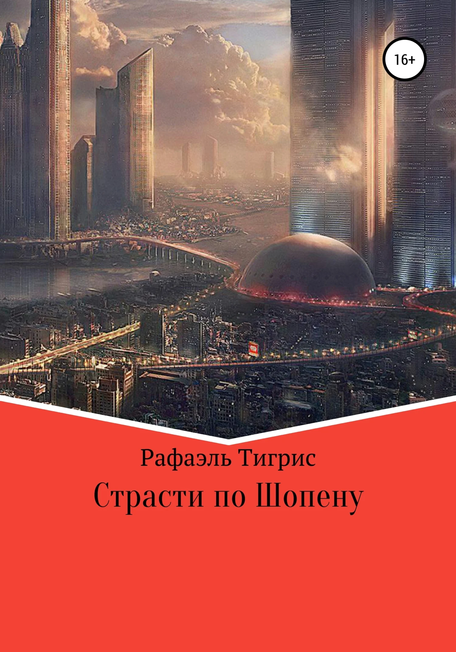 Обложка Страсти по Шопену