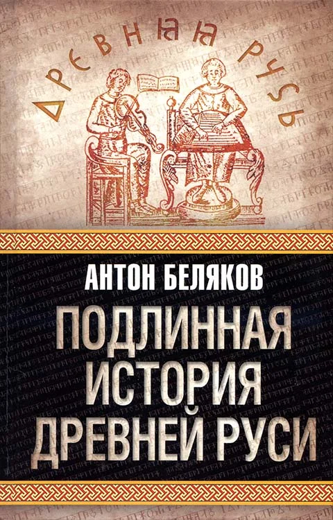 Обложка Подлинная история древней Руси