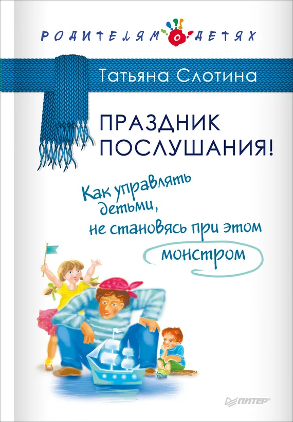 Обложка Праздник послушания! Как управлять детьми, не становясь при этом монстром