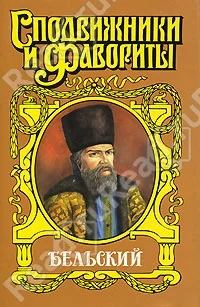 Обложка Бельский: Опричник