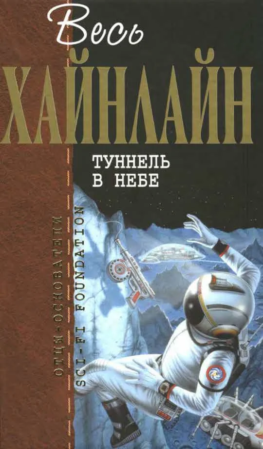 Обложка Туннель в небе