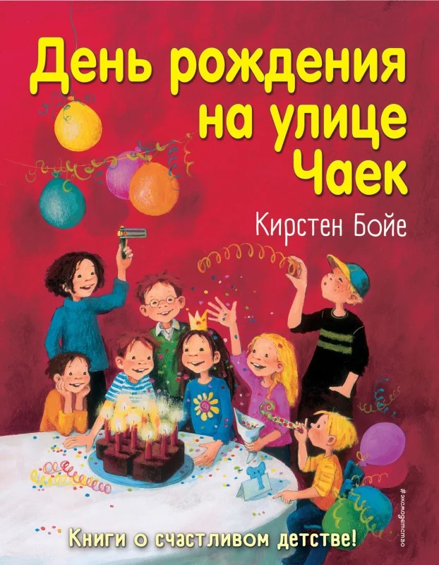 Обложка День рождения на улице Чаек