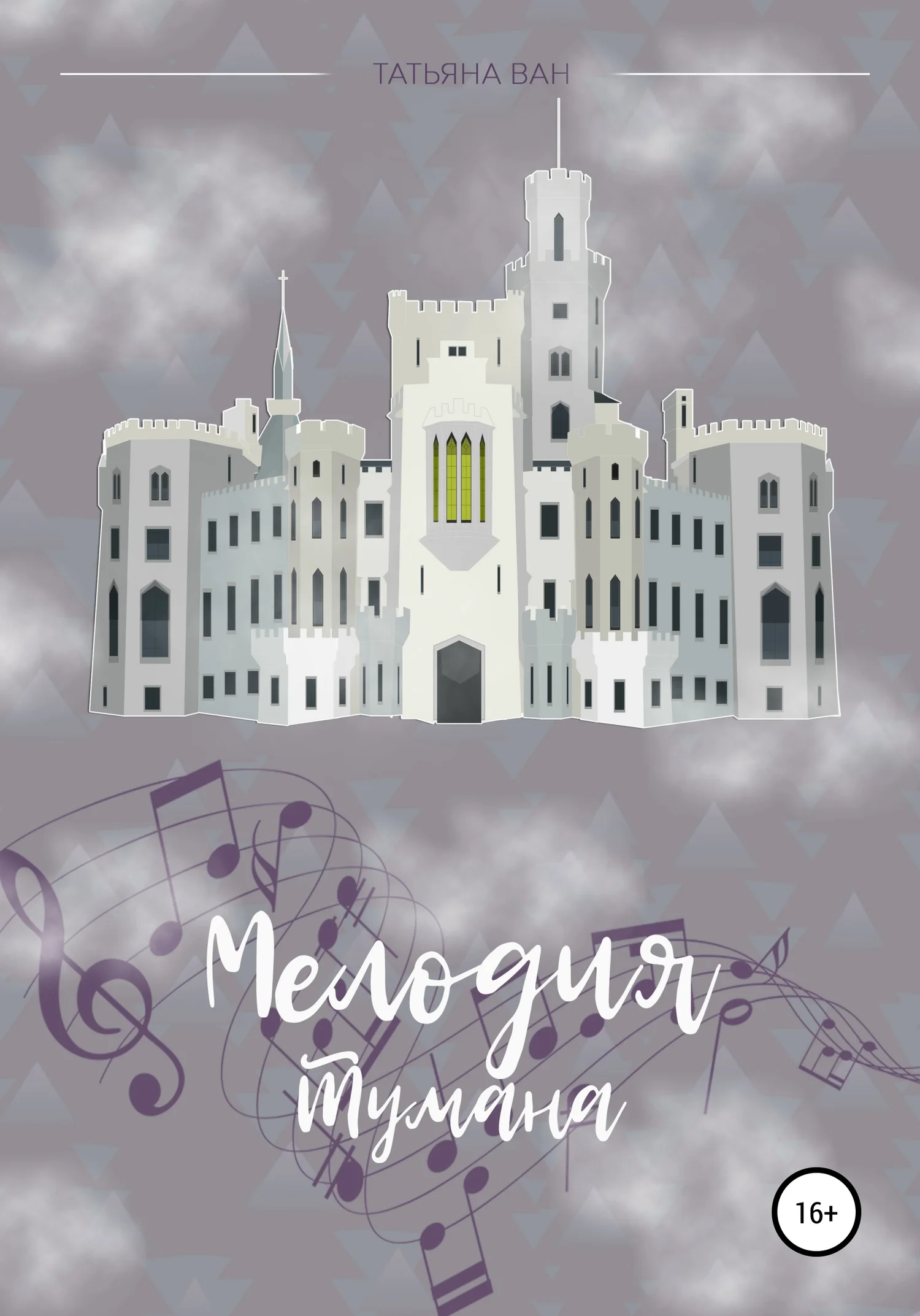 Обложка Мелодия тумана