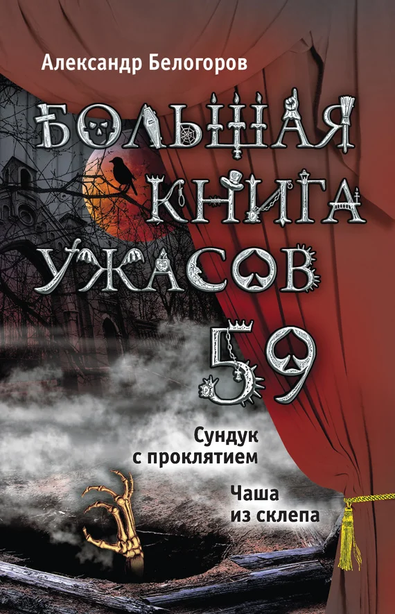 Обложка Большая книга ужасов — 59