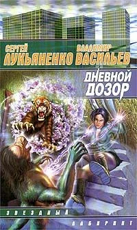 Обложка Дневной Дозор