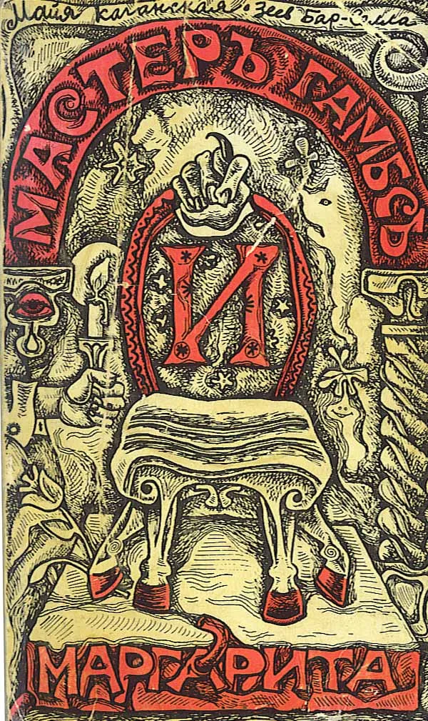 Обложка Мастер Гамбс и  Маргарита