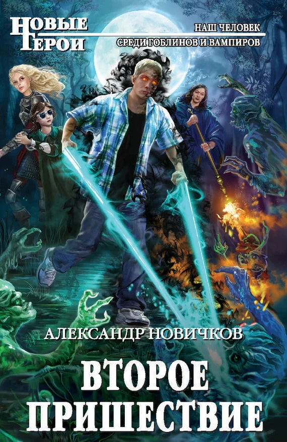 Обложка Второе пришествие
