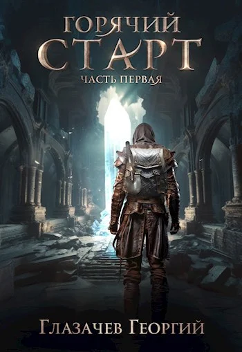 Обложка Горячий старт. Часть 1