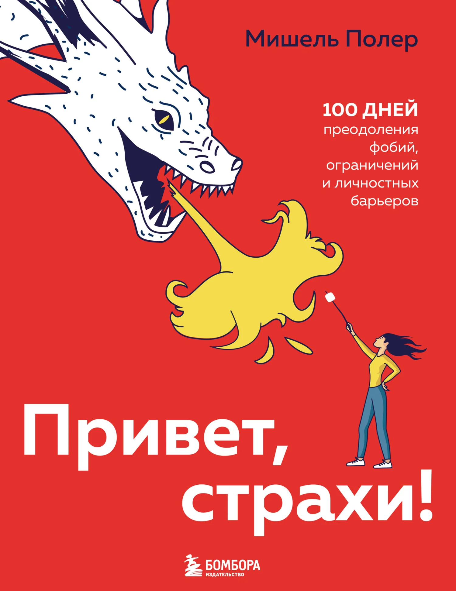 Обложка Привет, страхи! 100 дней преодоления фобий, ограничений и личностных барьеров