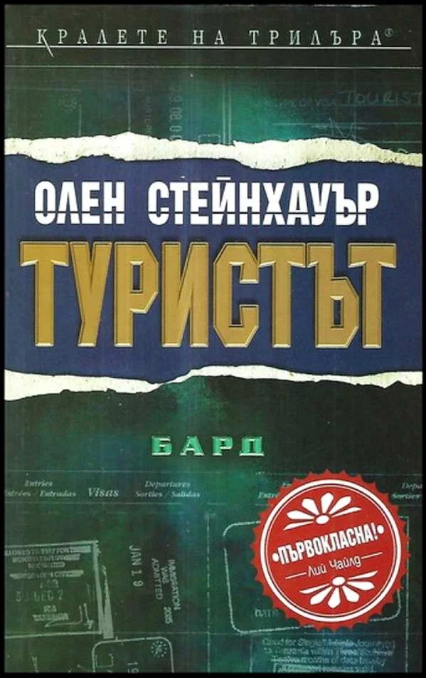 Обложка Туристът