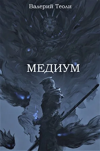 Обложка Медиум