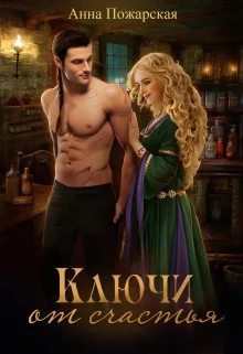 Обложка Ключи от счастья